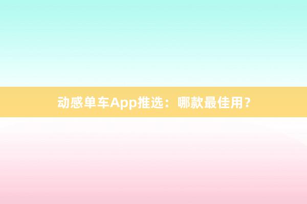 动感单车App推选:哪款最佳用?