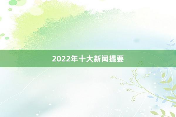 2022年十大新闻撮要